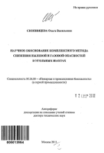 Научное обоснование комплексного метода снижения пылевой и газовой опасностей в угольных шахтах