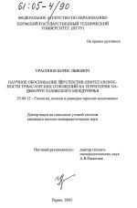 Научное обоснование перспектив нефтегазоносности триас-юрских отложений на территории Надым-Пур-Тазовского междуречья