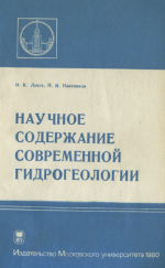 Научное содержание современной гидрогеологии. Основные понятия и определения