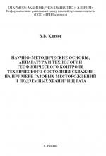 Научно-методические основы, аппаратура и технологии геофизического контроля технического состояния скважин на примере газовых месторождений и подземных хранилищ газа