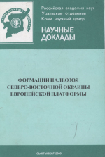 Научные доклады РАН УрО КНЦ. Выпуск 481. Формации палеозоя северо-восточной окраины Европейской платформы