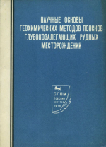 Научные основы геохимических методов поисков глубокозалегающих рудных месторождений. Симпозиум, часть 2. Дискуссия