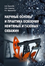 Научные основы и практика освоения нефтяных и газовых скважин
