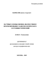 Научные основы оценки, даигностики и прогнозирования радиоэкологического состояния территорий