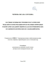 Научные основы построения геостатических моделей и геометризации юрско-меловых природных резервуаров Западной Сибири на базе петрофизических и седиментологических исследований керна