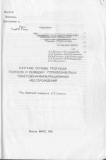 Научные основы прогноза, поисков и разведки полиэлементных пластово-инфильтрационных месторождений