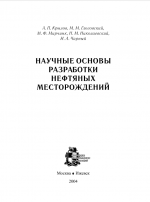 Научные основы разработки нефтяных месторождений