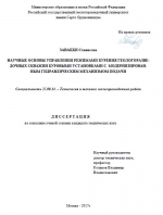 Научные основы управления режимами бурения геологоразведочных скважин буровыми установками с модернизированным гидравлическим механизмом подачи