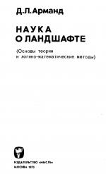 Наука о ландшафте. Основы теории и логико-математические методы