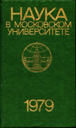Наука в Московском Университете. 1979 г. 