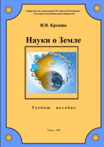 Науки о Земле. Учебное пособие