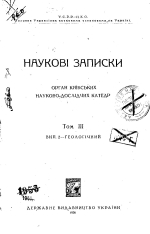 Наукові записки. орган Київських науково-дослідних катедр. Том 3. Выпуск 2. Геологiчний / Научные заметки. Орган Киевских научно-исследовательских кафедр. Том 3. Выпуск 2. Геологический