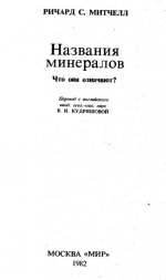 Названия минералов. Что они означают?