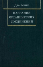 Названия органических соединений. Программированное введение в органическую химию