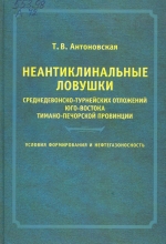Неантиклинальные ловушки среднедевонско-турнейских отложений юго-востока Тимано-Печорской провинции. Условия формирования и нефтегазоносность