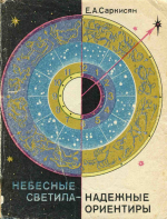 Небесные светила - надежные ориентиры