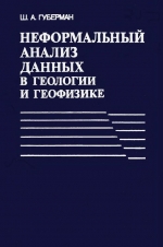 Неформальный анализ данных в геологии и геофизике