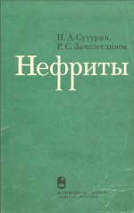 Нефриты