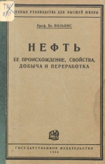 Нефть. Её происхождение, свойства, добыча и переработка