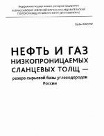 Нефть и газ низкопроницаемых сланцевых толщ - резерв сырьевой базы углеводородов России