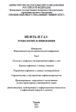 Нефть и газ. Технологии и инновации. материалы Национальной научно-практической конференции. Том 1
