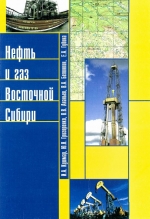 Нефть и газ Восточной Сибири