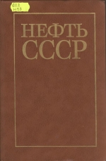 Нефть СССР