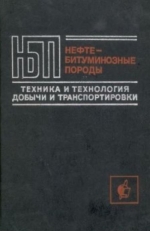 Нефтебитуминозные породы: перспективы использования. Материалы Всесоюзного совещания по комплексной переработке нефтебитуминозных пород