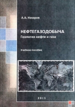 Нефтегазодобыча. Геология нефти и газа