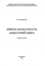 Нефтегазоносность акваторий мира