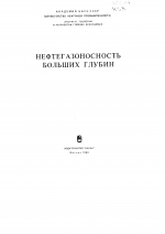 Нефтегазоносность больших глубин