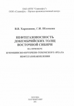 Нефтегазоносность докембрийских толщ Восточной Сибири на примере Куюмбинско-Юрубчено-Тохомского ареала нефтегазонакопления