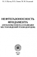 Нефтегазоносность фундамента (проблемы поиска и разведки месторождений углеводородов)