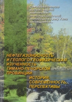 Нефтегазоносность и геолого-геофизическая изученность Тимано-Печорской провинции: история, совеременность, перспективы