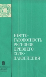 Нефтегазоносность регионов древнего соленакопления