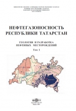 Нефтегазоносность Республики Татарстан. Геология и разработка нефтяных месторождений. Том 1