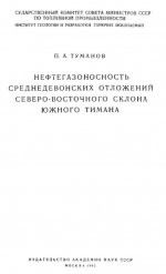 Нефтегазоносность срднедевонских отложений Северо-Восточного склона Южного Тимана
