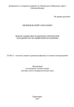 Нефтегазоносность верхнего протерозоя западной части Сибирской платформы