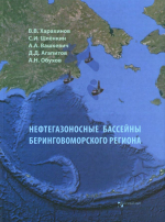 Нефтегазоносные бассейны Беринговоморского региона (итоги нефтегазопоисковых работ 2000-2009 гг.)