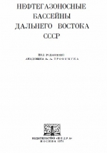 Нефтегазоносные бассейны Дальнего Востока СССР