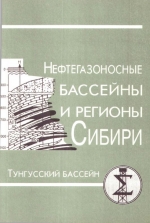 Нефтегазоносные бассейны и регионы Сибири. Выпуск 5. Тунгусский бассейн