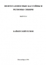 Нефтегазоносные бассейны и регионы Сибири. Выпуск 6. Байкитский регион