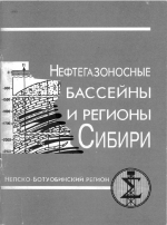 Нефтегазоносные бассейны и регионы Сибири. Выпуск 7. Непско-Ботуобинский регион