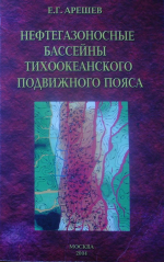 Нефтегазоносные бассейны тихоокеанского подвижного пояса