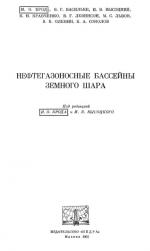 Нефтегазоносные бассейны земного шара