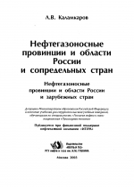 Нефтегазоносные провинции и области России и сопредельных стран