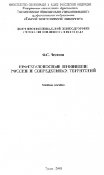 Нефтегазоносные провинции России и сопредельных территорий
