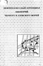 Нефтегазоносный потенциал акватории Азовского моря. Том 1 серии "Нефтегазоносный потенциал акваторий Черного и Азовского морей"