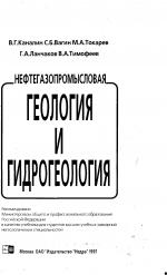 Нефтегазопромысловая геология и гидрогеология