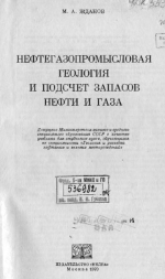 Нефтегазопромысловая геология и подсчет запасов нефти и газа